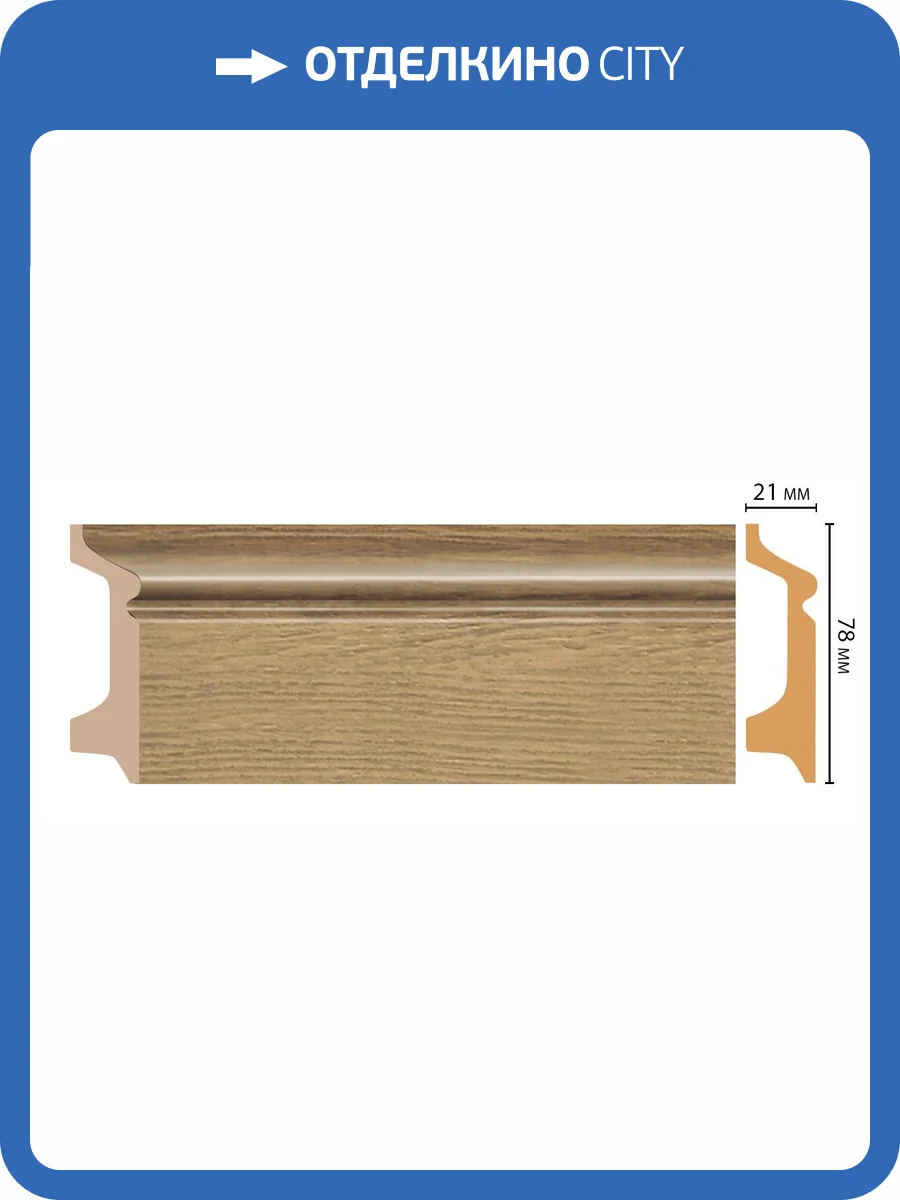 Плинтус DECOMASTER D122-83 240x2.1x7.8 фото 2