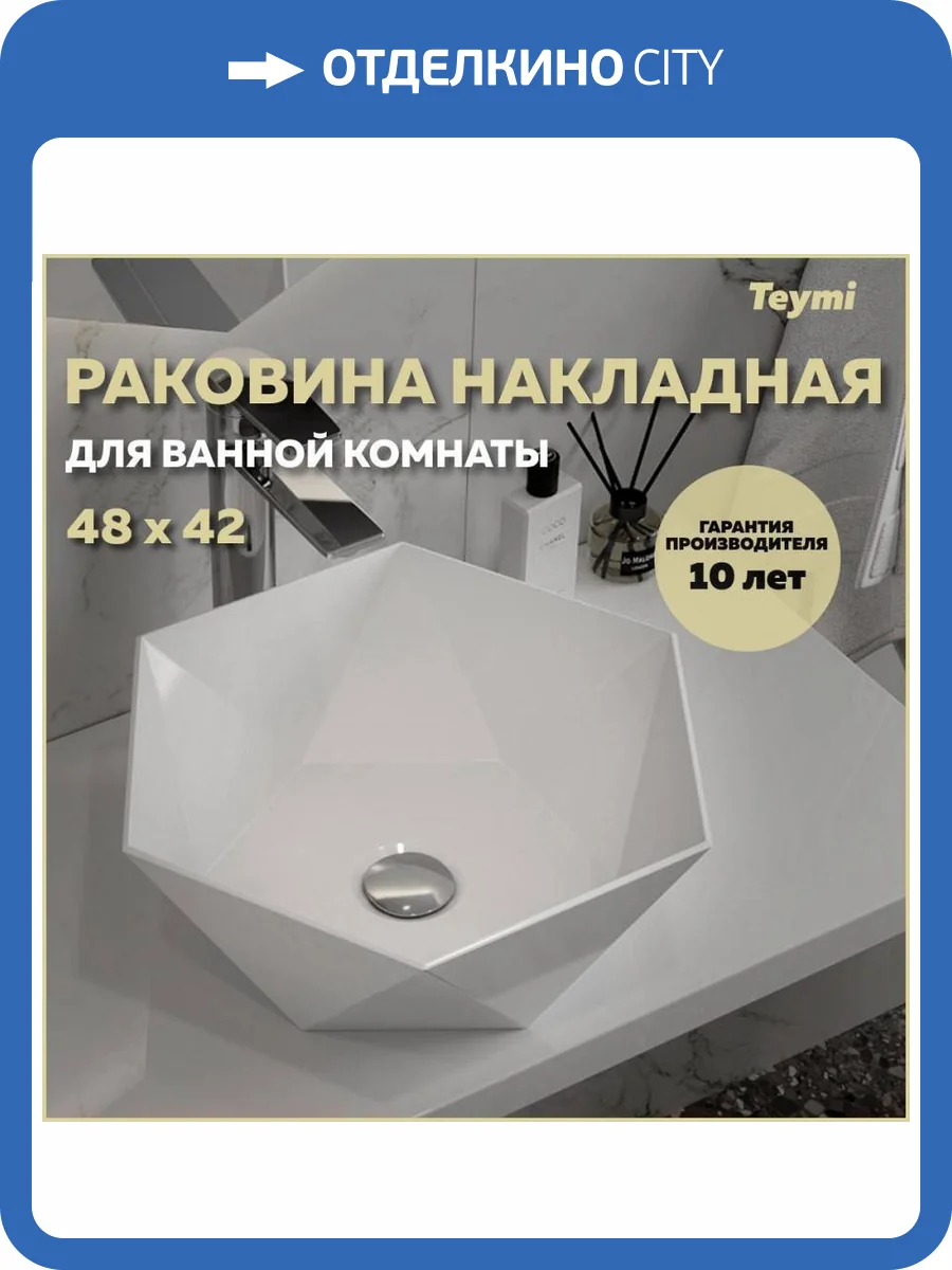 Раковина Teymi Diamond T51105 48 см фото 11