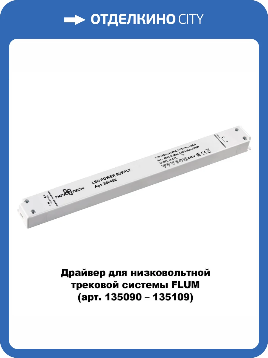 Драйвер Novotech Drive Flum 48V 100W IP20 358452 фото 3