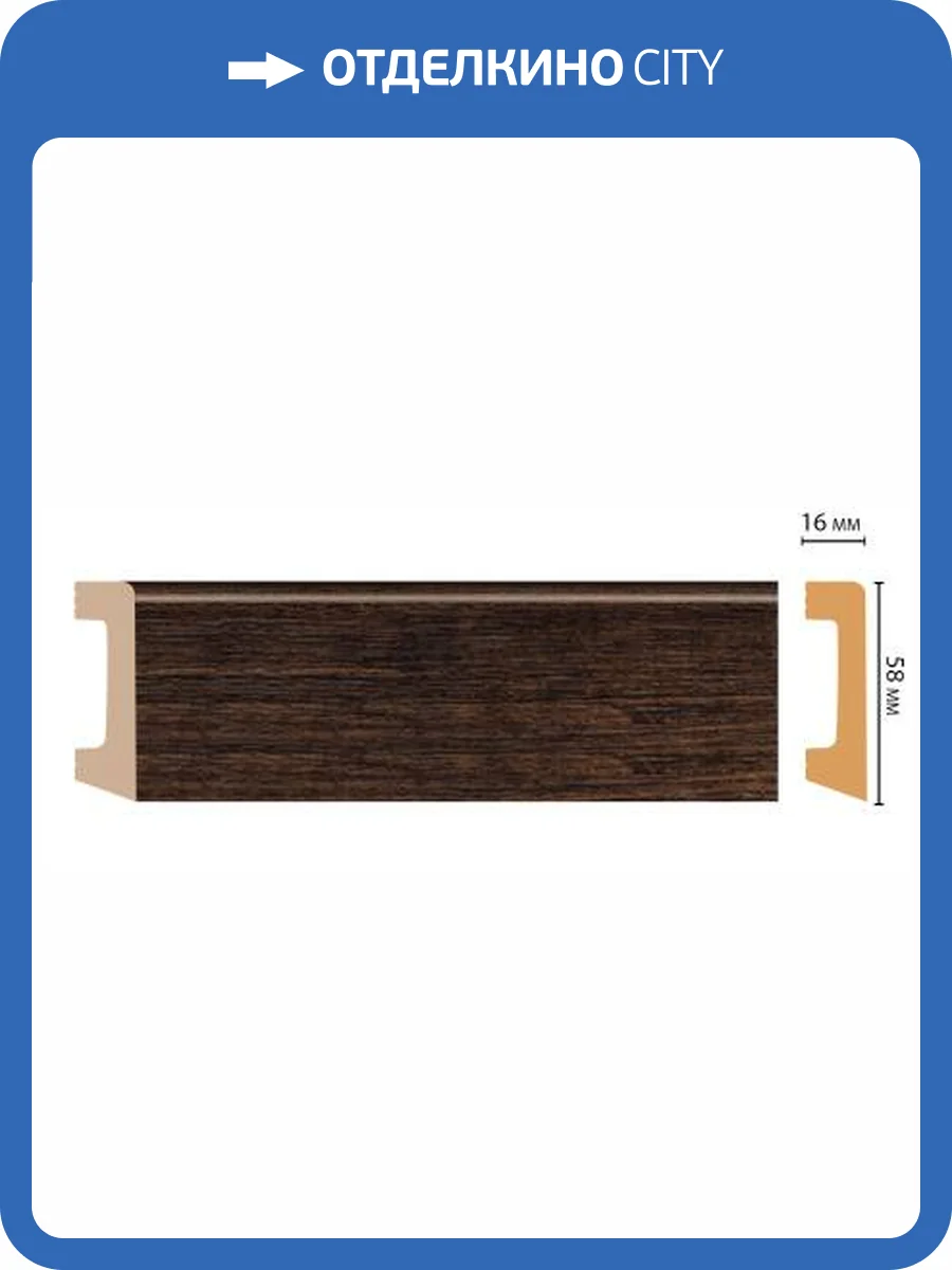 Плинтус напольный DECOMASTER D234-966 240x1.6x5.8 фото 2