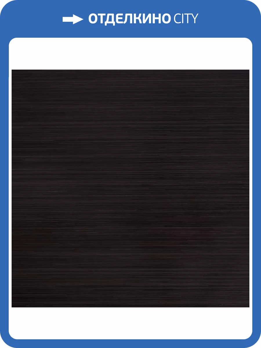 Керамическая плитка Керлайф Intenso Wenge 1C 33.3x33.3 фото 4