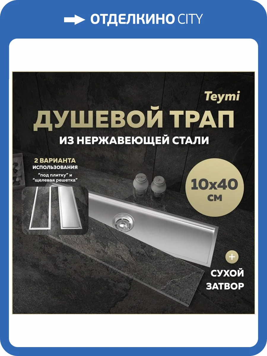 Душевой трап Teymi Aina T90355 под плитку, 10х40 см фото 19