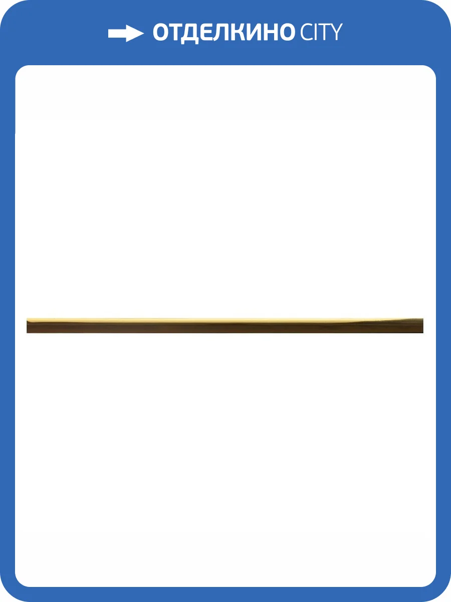 Бордюр Тянь-Шань Бордюры универсальные БК 1057 Золото Глянец 1.4x60 фото 2