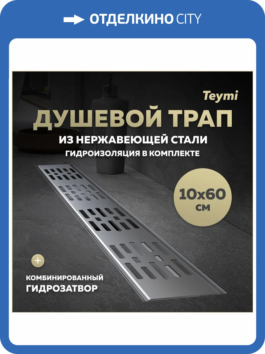 Душевой трап Teymi Ellie T90375 решетка нержавеющая сталь, 10х60 см фото 19