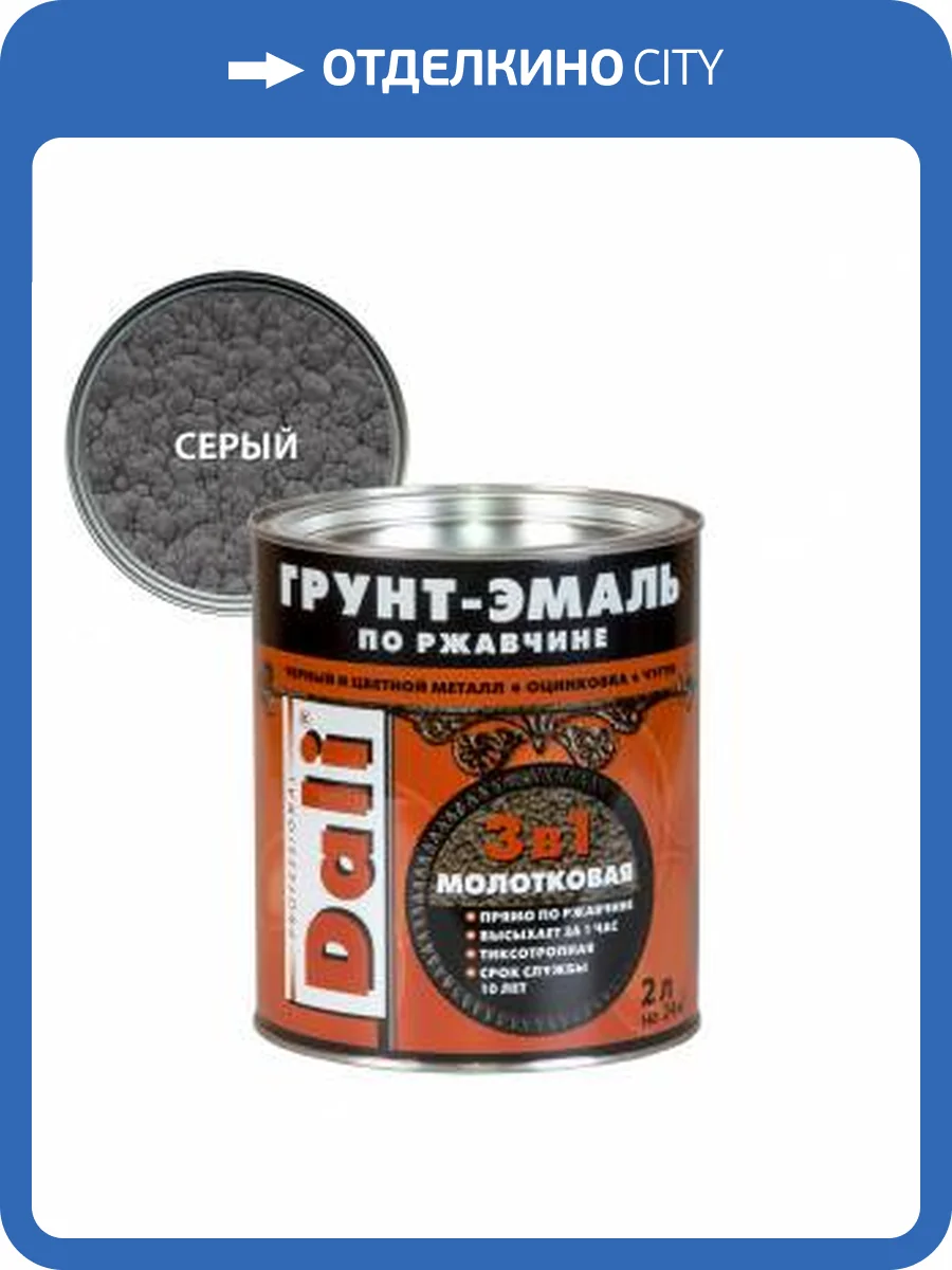 Грунт-эмаль по ржавчине 3 в 1 молотковая алкидная Dali серый 2 л фото 2