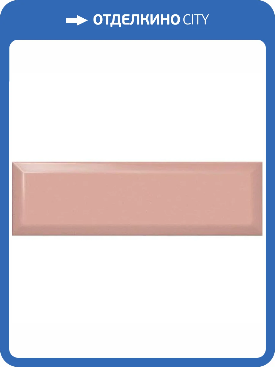 Керамическая плитка Kerama Marazzi 9025 Розовый Светлый Грань 8.5x28.5 фото 2