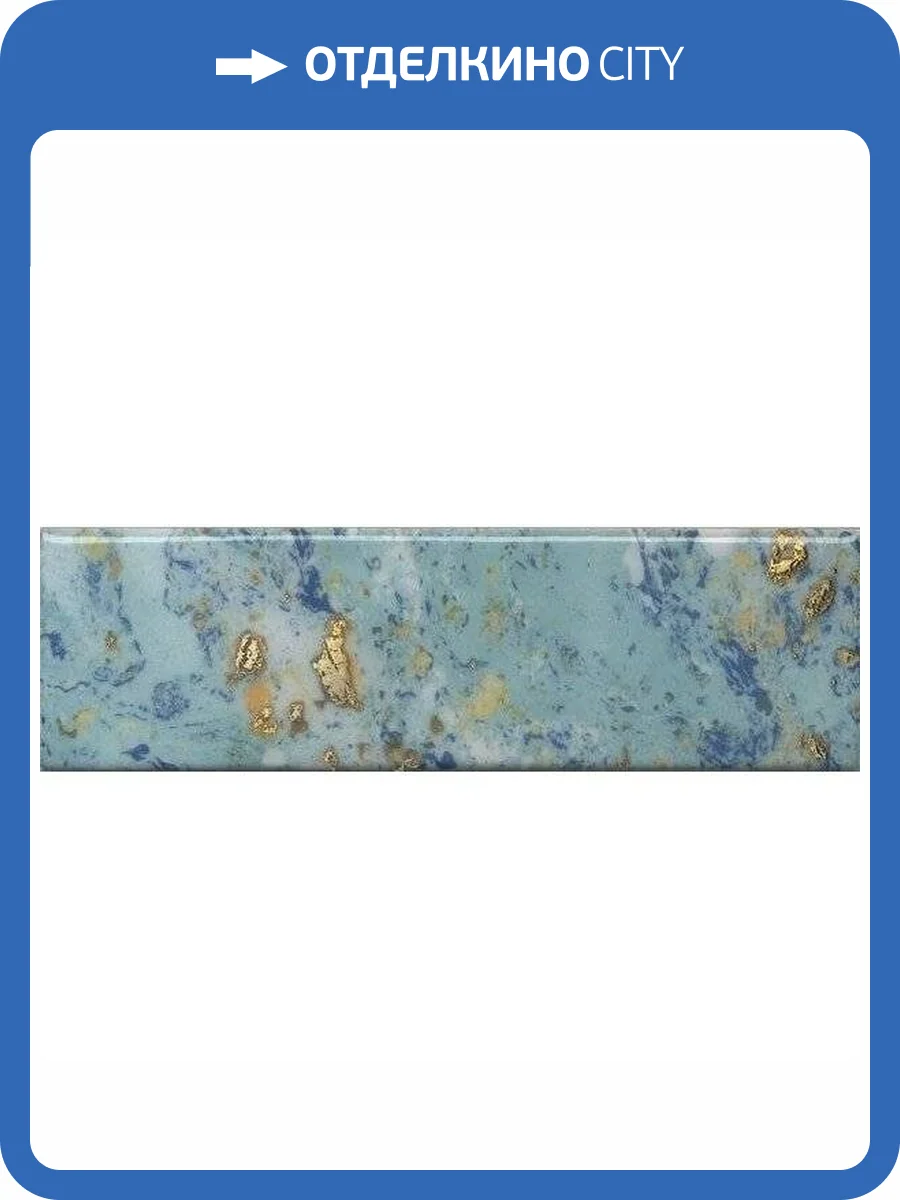 Декор Kerama Marazzi Дарсена VB/A47/9016 8.5x28.5 фото 2