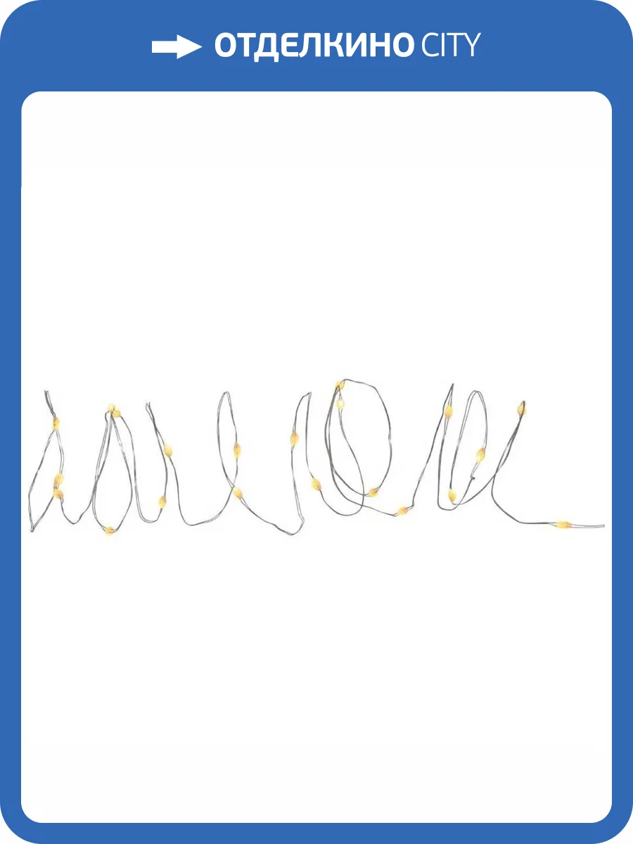 Светодиодная гирлянда Eglo 411331 фото 2