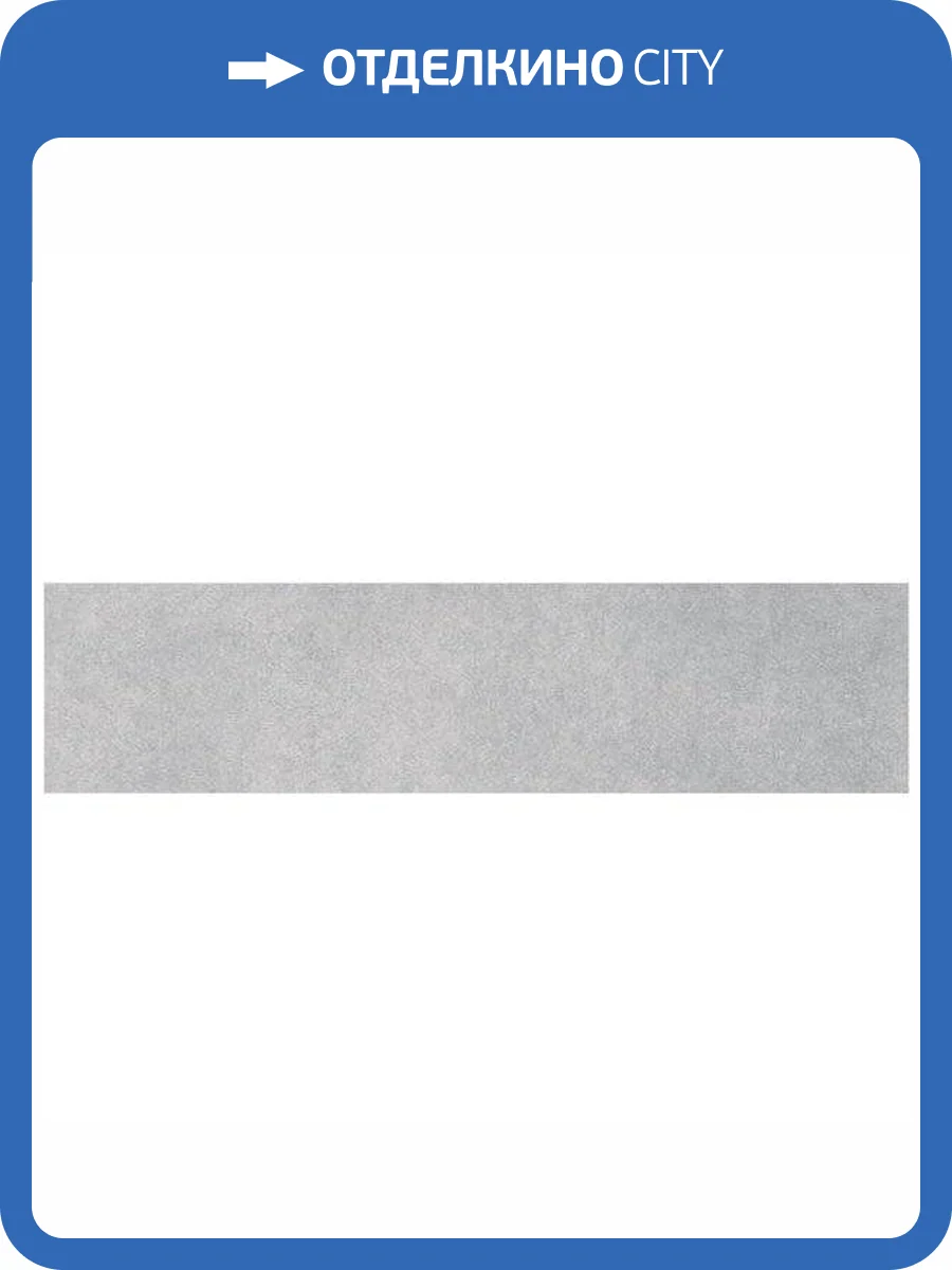 Подступенок Kerama Marazzi Королевская дорога SG614800R/4 Серый Светлый 14.5x60 фото 2