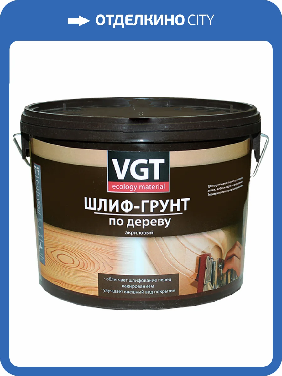 VGT ВД-АК-0301 ШЛИФ-ГРУНТ ПО ДЕРЕВУ акриловый для пола, мебели перед лакировкой (2,2кг) фото 2