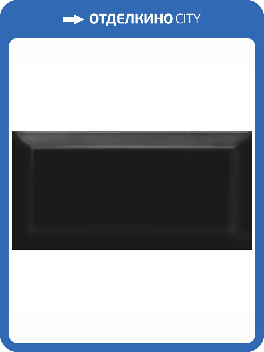 Керамическая плитка Kerama Marazzi Бланше 19041 N Черный Грань Глянцевый 9.9x20 фото 4