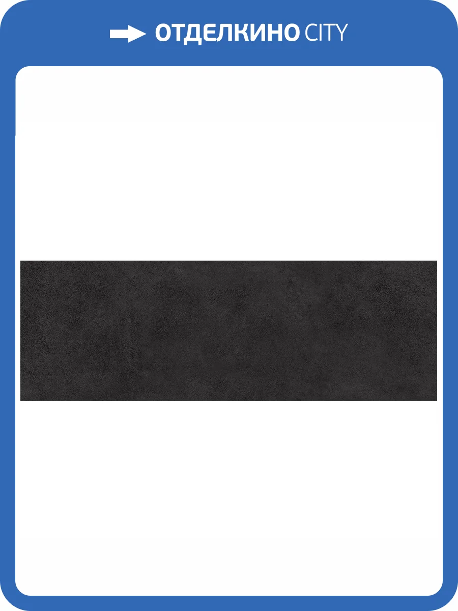 Керамическая плитка Laparet Алабама 60015 Черный 20x60 фото 2