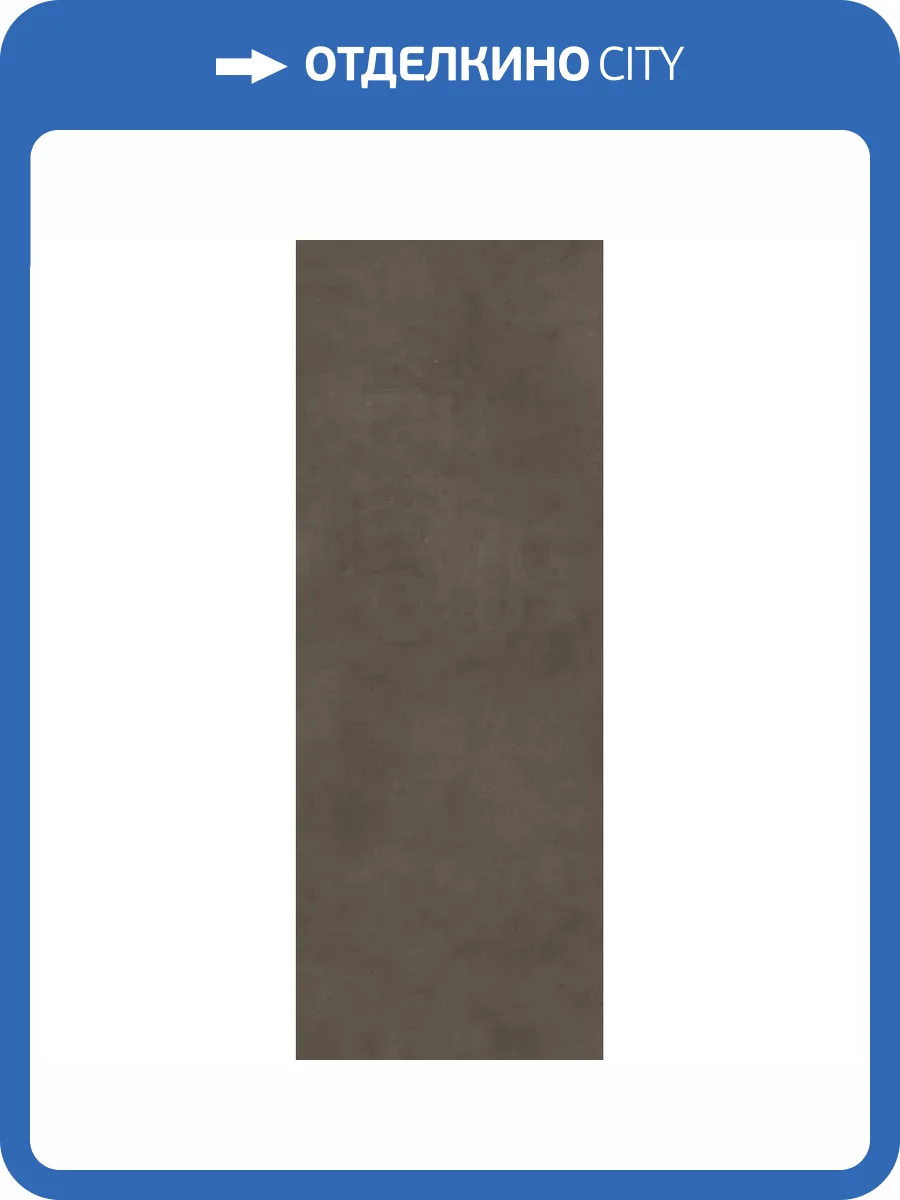 Керамогранит Kerama Marazzi Сити SG073100R Коричневый Обрезной 119.5x320 фото 9