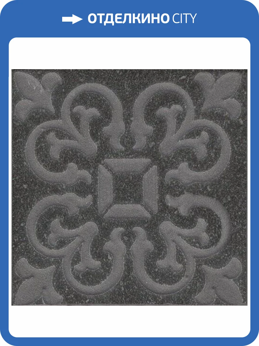 Керамогранит Kerama Marazzi Про Матрикс SBD024/DD2022 Черный 9.5x9.5 фото 2