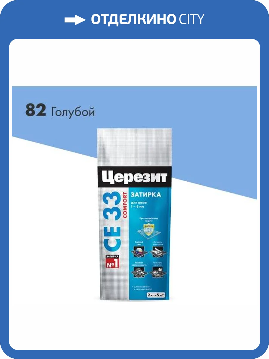 Затирка Ceresit CE 33 Comfort 82 Голубой фольга 2 кг фото 2