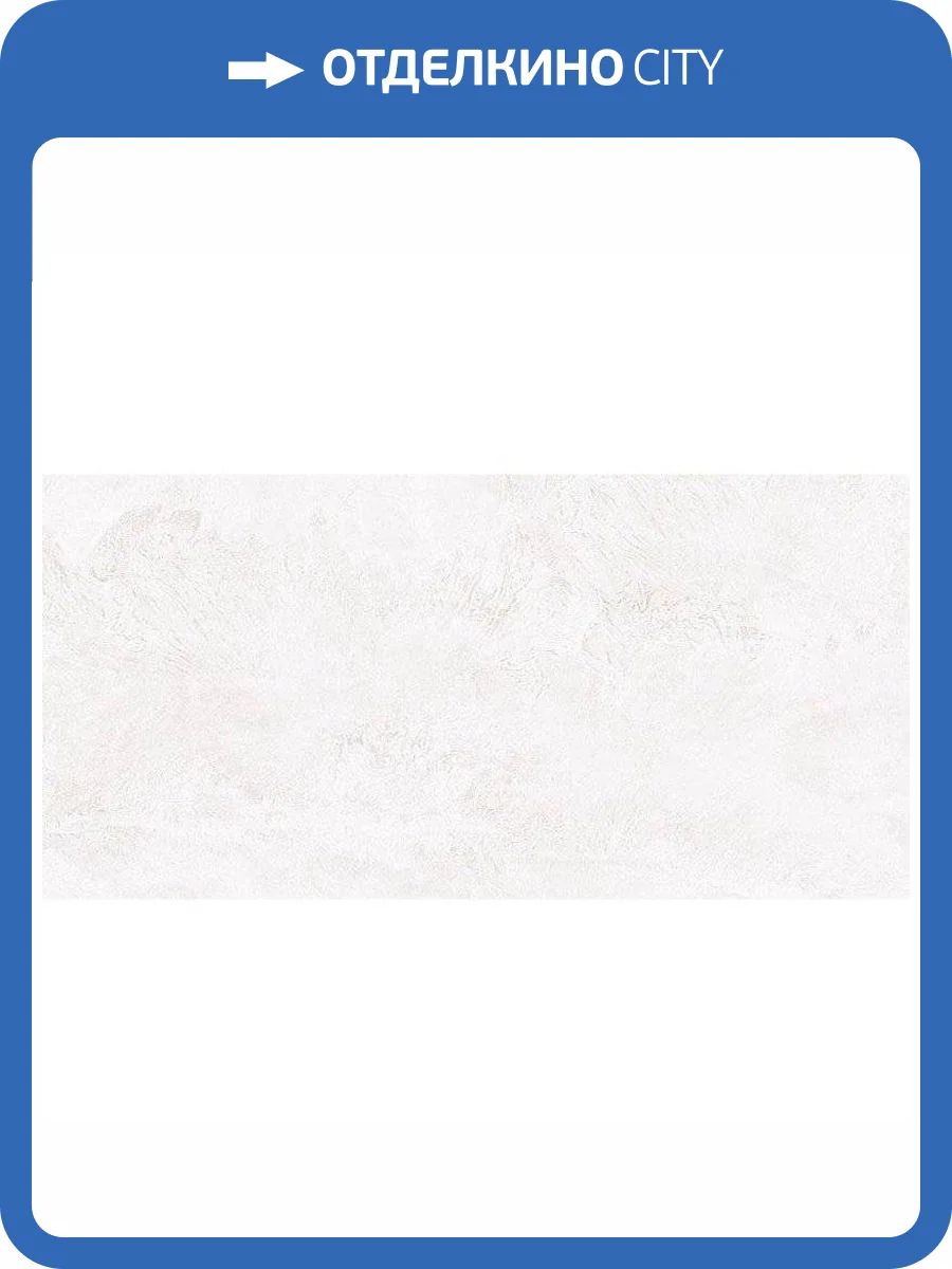 Керамогранит Art&Natura Ceramic Moderno Piuma White Satin Matt 60x120 фото 2