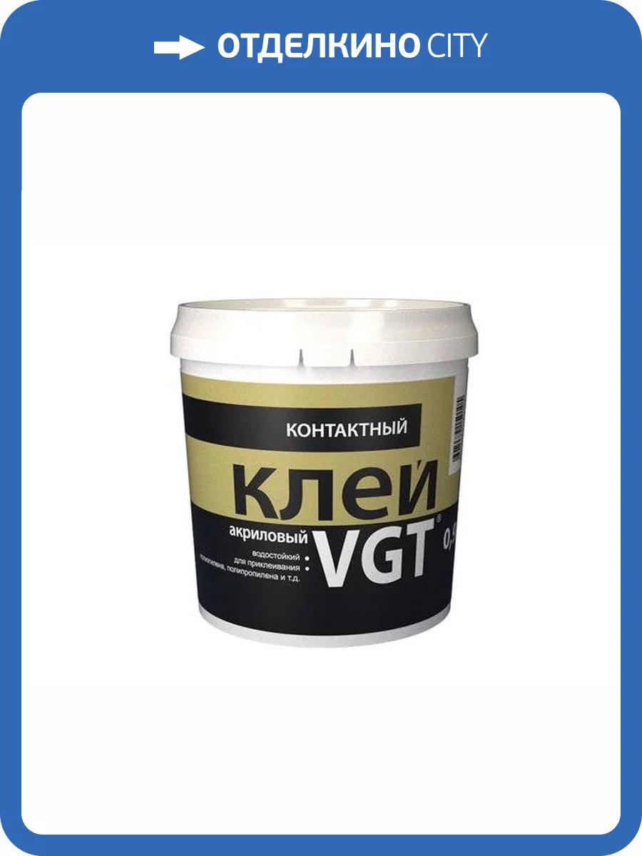 VGT КЛЕЙ АКРИЛОВЫЙ КОНТАКТНЫЙ водостойкий для полиэтилена, полипропилена и пр. (0,9кг) фото 2