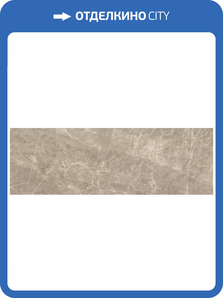 Керамогранит Baldocer Sanford Taupe 33.3x100 фото 4