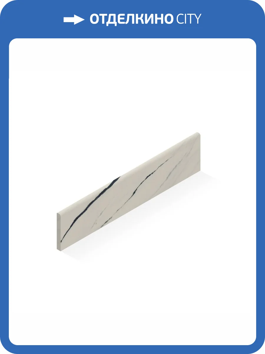 Плинтус Atlas Concorde Russia Forte dei Marmi 610130005331 Panda White Battiscopa Lap / Форте Де Марми Панда Вайт Лап 7.2x80 фото 14