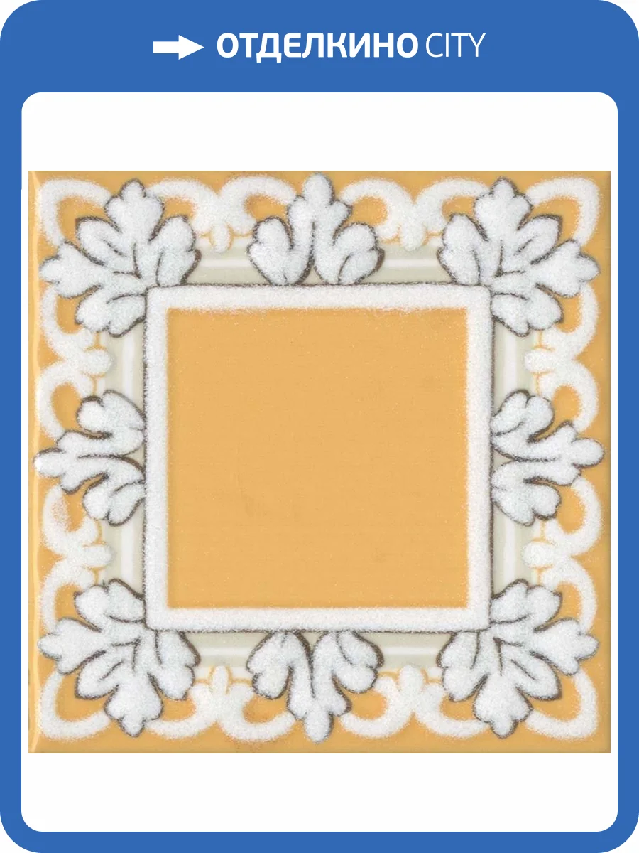 Декор Kerama Marazzi Алмаш HGD\B525\TOB001 Желтый 9.8x9.8 фото 4