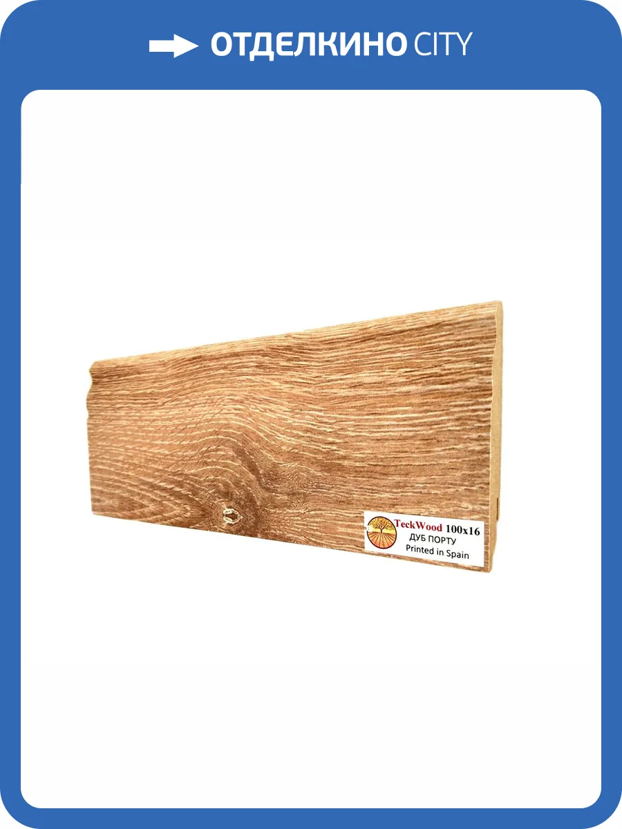 Плинтус МДФ TeckWood цветной Дуб Порту (Oak Porto) 2150х100х16 фото 2