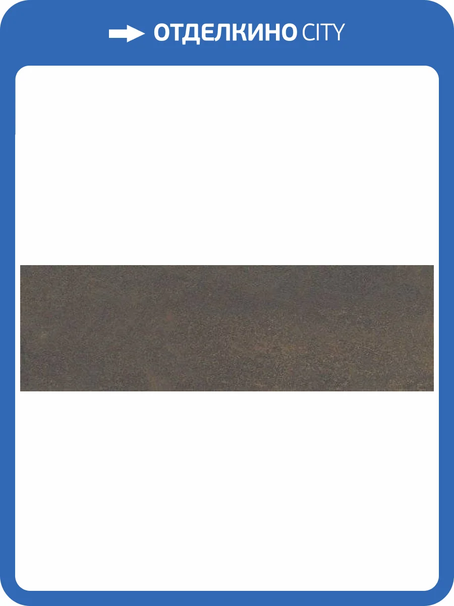 Керамическая плитка Kerama Marazzi Шеннон 9046 Коричневый Темный Матовый 28.5x8.5 фото 3