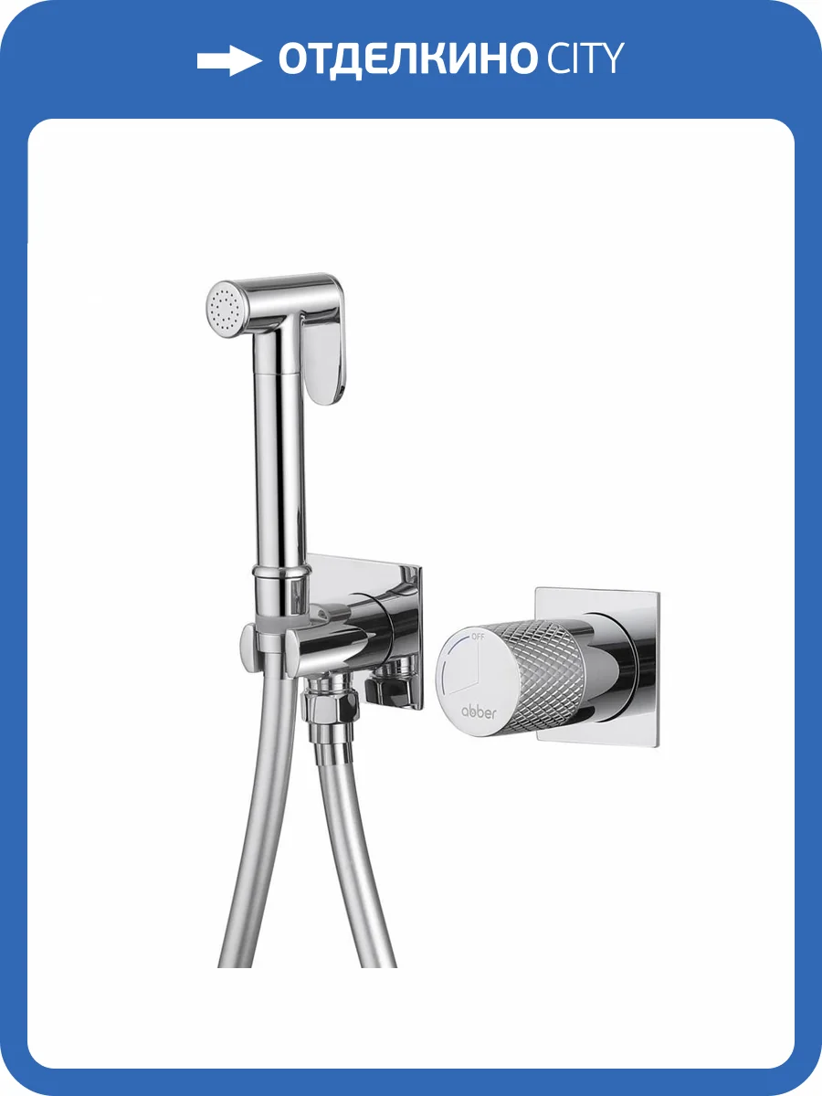 Гигиенический душ Abber Rund AF8725 хром, со смесителем фото 5