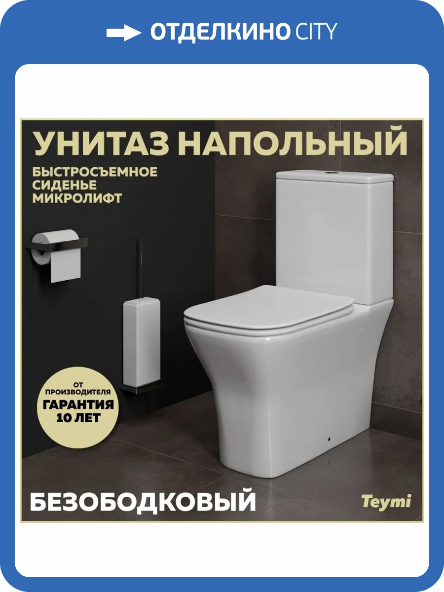 Унитаз-компакт Teymi Helmi Pro T40305 безободковый, с крышкой-сиденьем микролифт фото 16