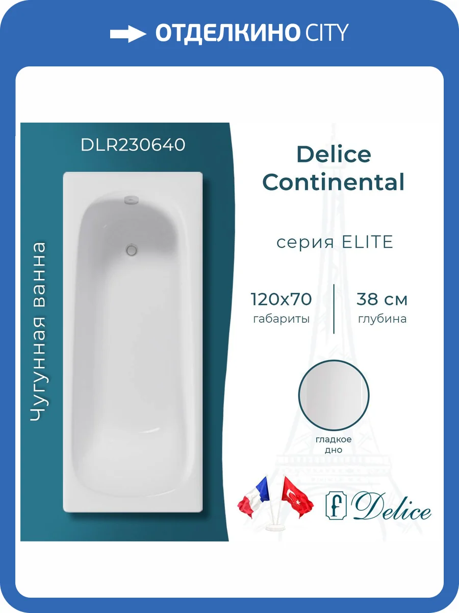 Чугунная ванна Delice Continental DLR230640 120x70, белая, без ножек фото 9