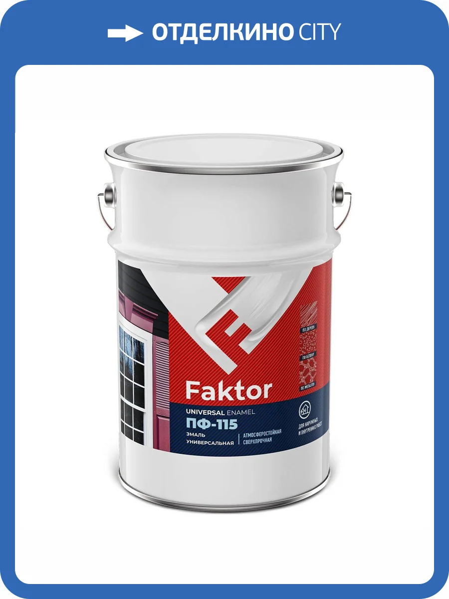 Эмаль алкидная атмосферостойкая Faktor ПФ-115 полуматовая коричневая 6 кг фото 2