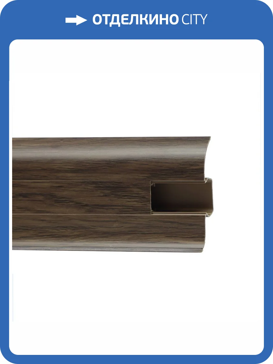 Напольный плинтус Royce 818 Дуб Гартвис 2200x58x20 фото 2