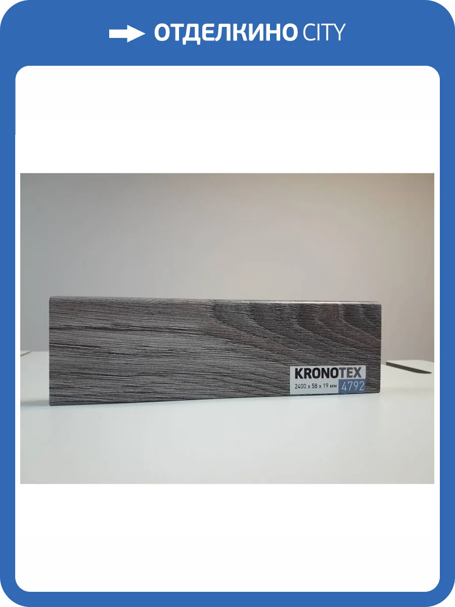 Плинтус Kronotex KTEX1 D4792 2400x58x19 фото 2