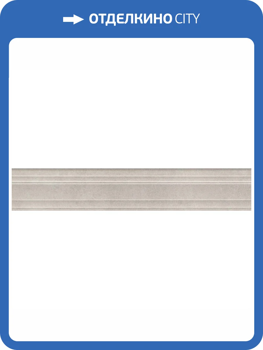 Бордюр Kerama Marazzi Догана BLF015R Багет Бежевый Светлый Матовый Обрезной 7.3x40 фото 7