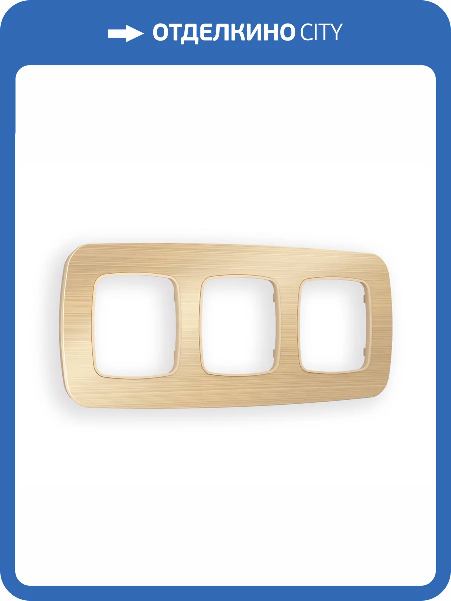 Рамка 3-постовая Ambrella Volt Omega Radian OF580303 шампань металл шлифованный фото 5