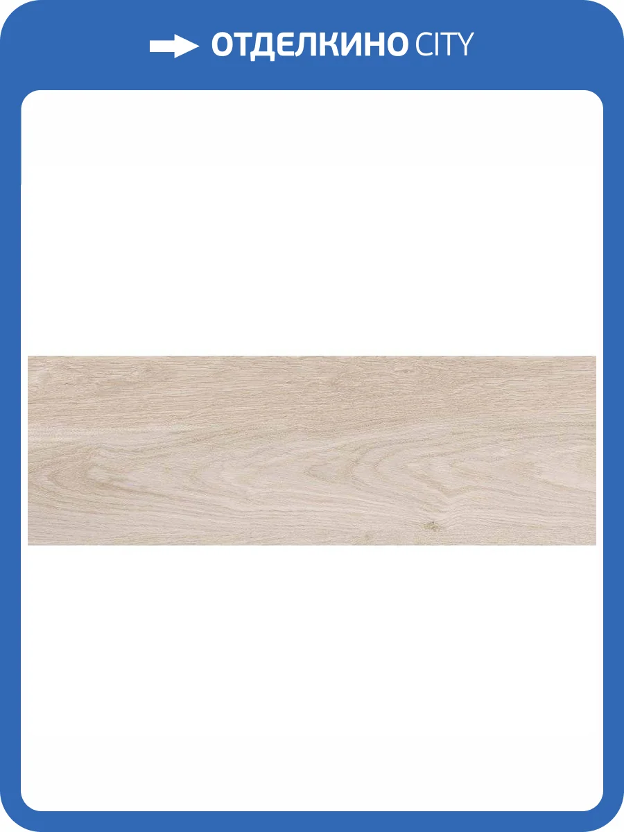 Керамогранит Laparet Каса Крема Кремовый Матовый Карвинг 19.7x60 фото 11