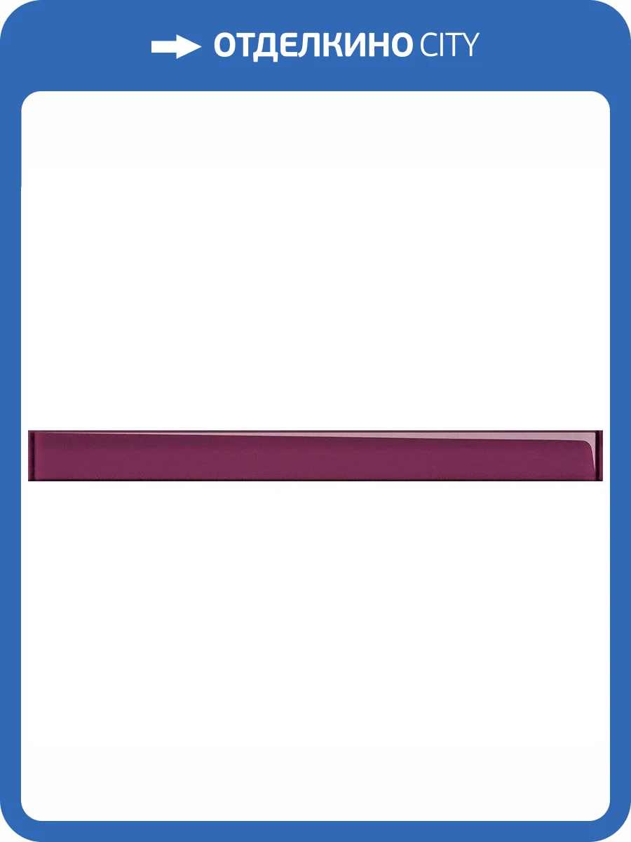 Вставка Cersanit Universal Glass UG1H221 Стеклянный Пурпурный 4x45 фото 2