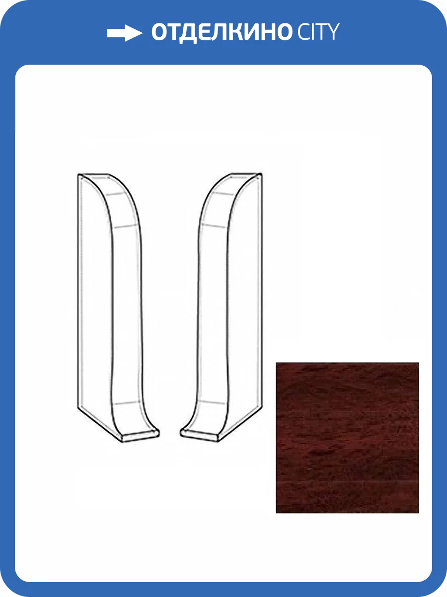 Заглушки LinePlast Махагон L049 58 мм (пара) фото 2