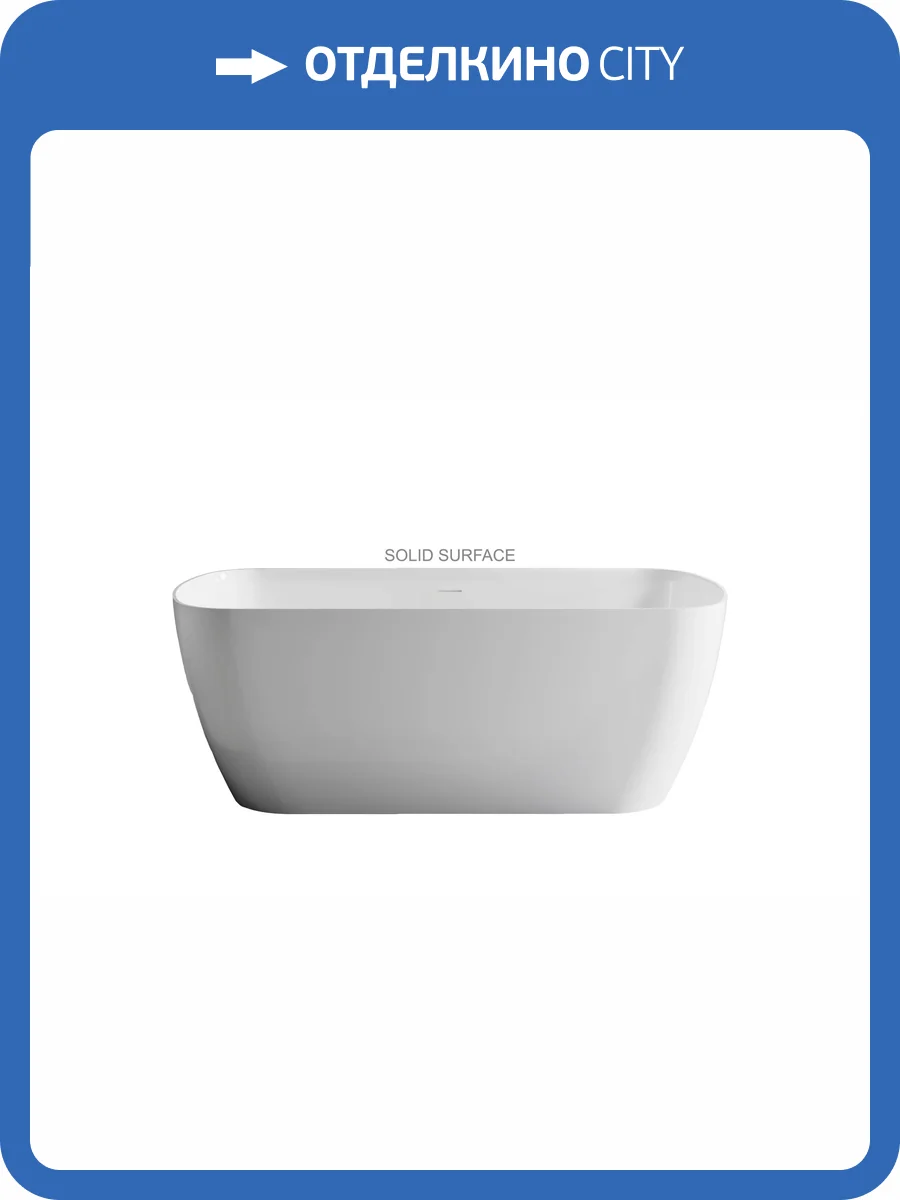 Ванна из искусственного камня Астра-Форм Антарес Solid Surface 01010096 160x75 с интегрированным переливом, белая матовая фото 4