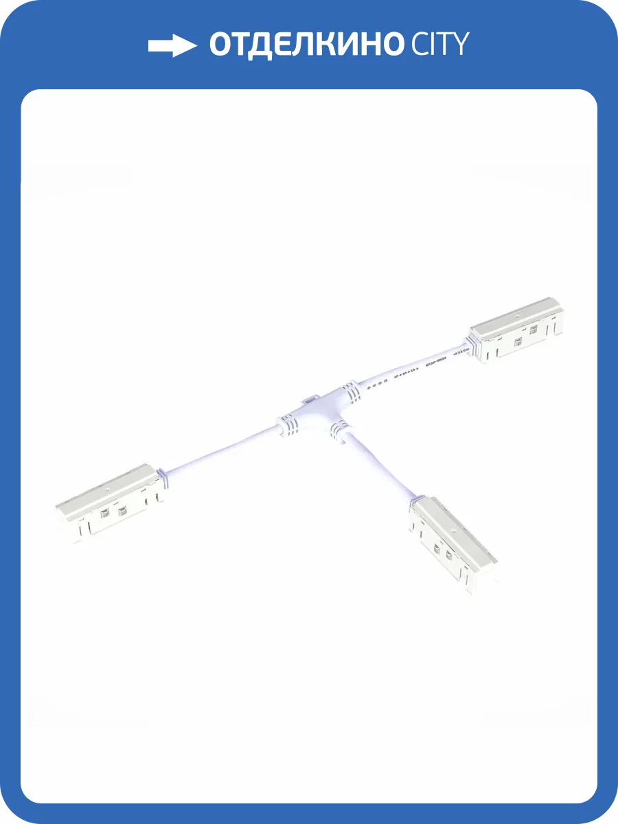 Ввод питания T-образный ST Luce Skyline 48 ST006.559.00 фото 3