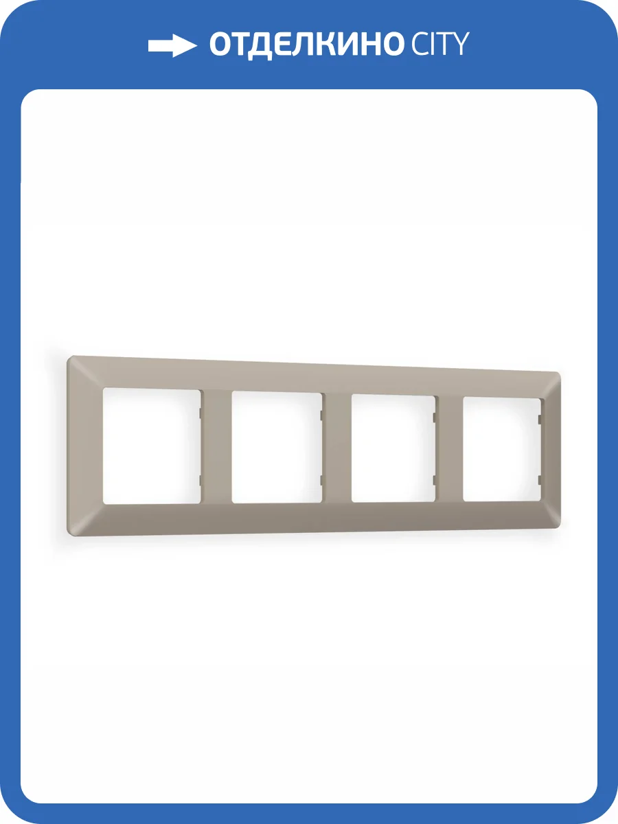 Рамка 4-постовая Ambrella Volt Alfa Line AF110364 cеро-бежевый матовый фото 5