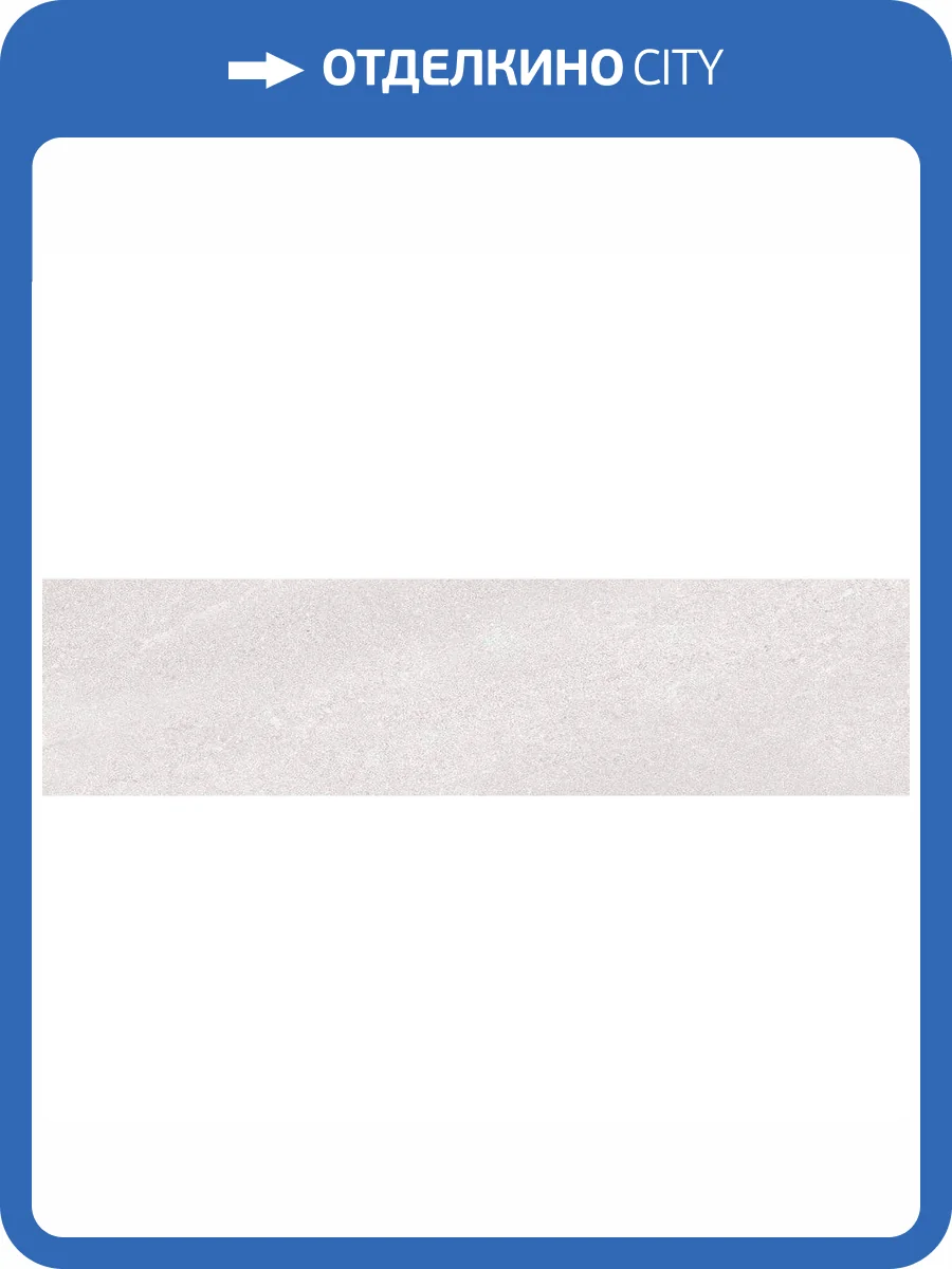 Подступенок Kerama Marazzi Про Матрикс DD602620R/5 Белый 10.7x60 фото 8