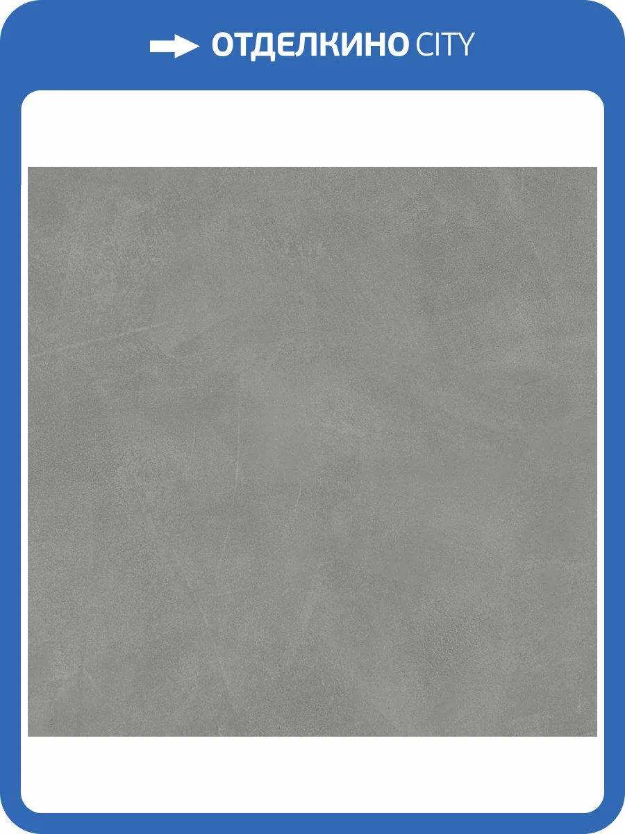 Керамогранит Atlas Concorde Russia Rinascente Resin 610010005615 Smoke Ret / Ринашенте Резин Смок Рет 80x80 фото 5