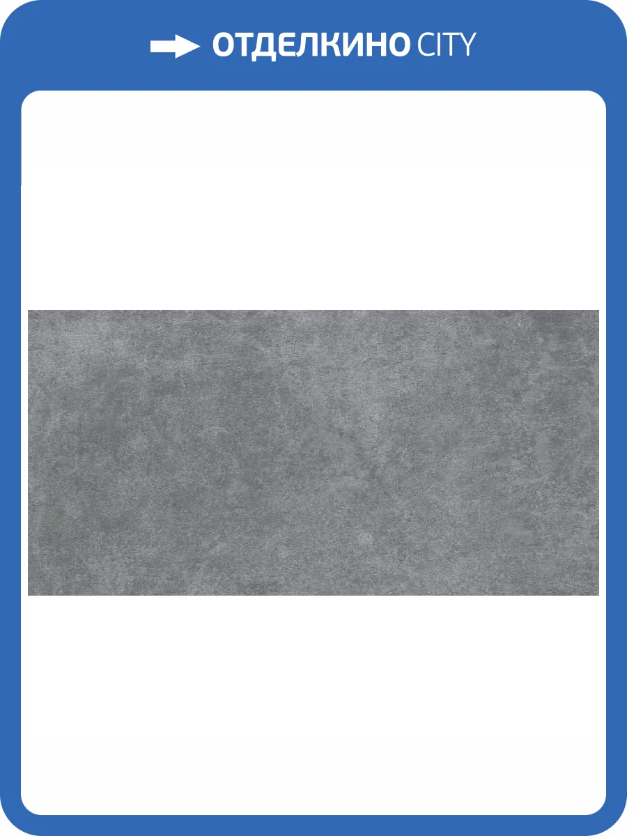 Керамогранит Ennface Outdoor ENLFT5016SR1160120 Urban Dark Structured R11 60x120 фото 22