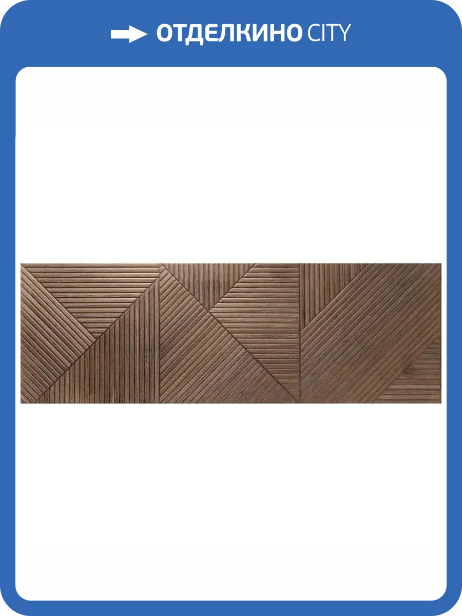 Керамическая плитка Porcelanite Dos Amazonas 9545 Wengue Relieve Rect 30x90 фото 21