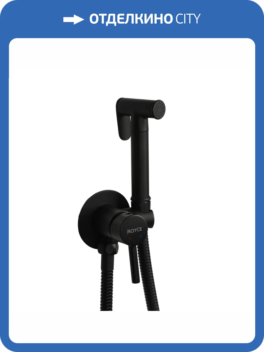 Гигиенический душ Royce Smart RCS-113001BL черный матовый фото 10