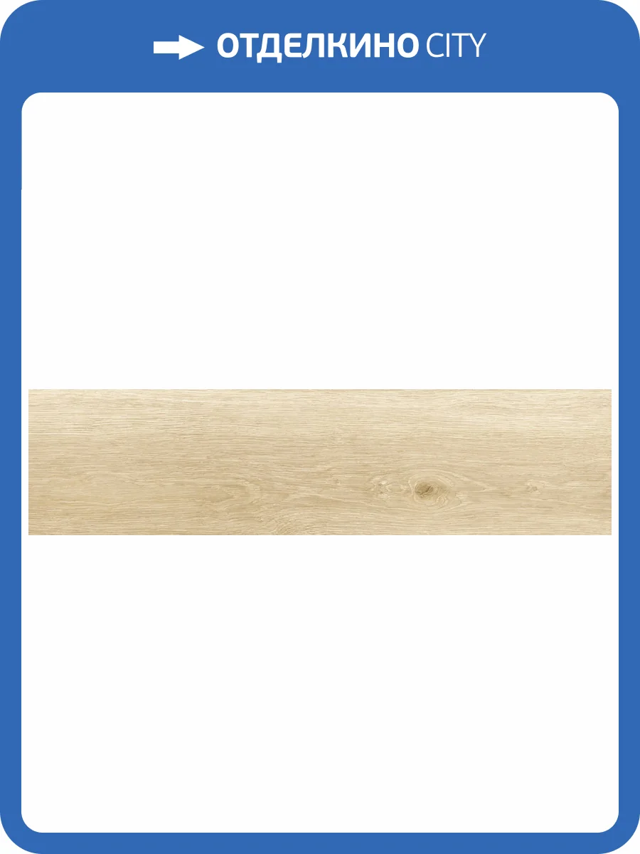 Керамогранит Global Tile Tartu GT208021702MСR Бежевый 20x80 фото 12