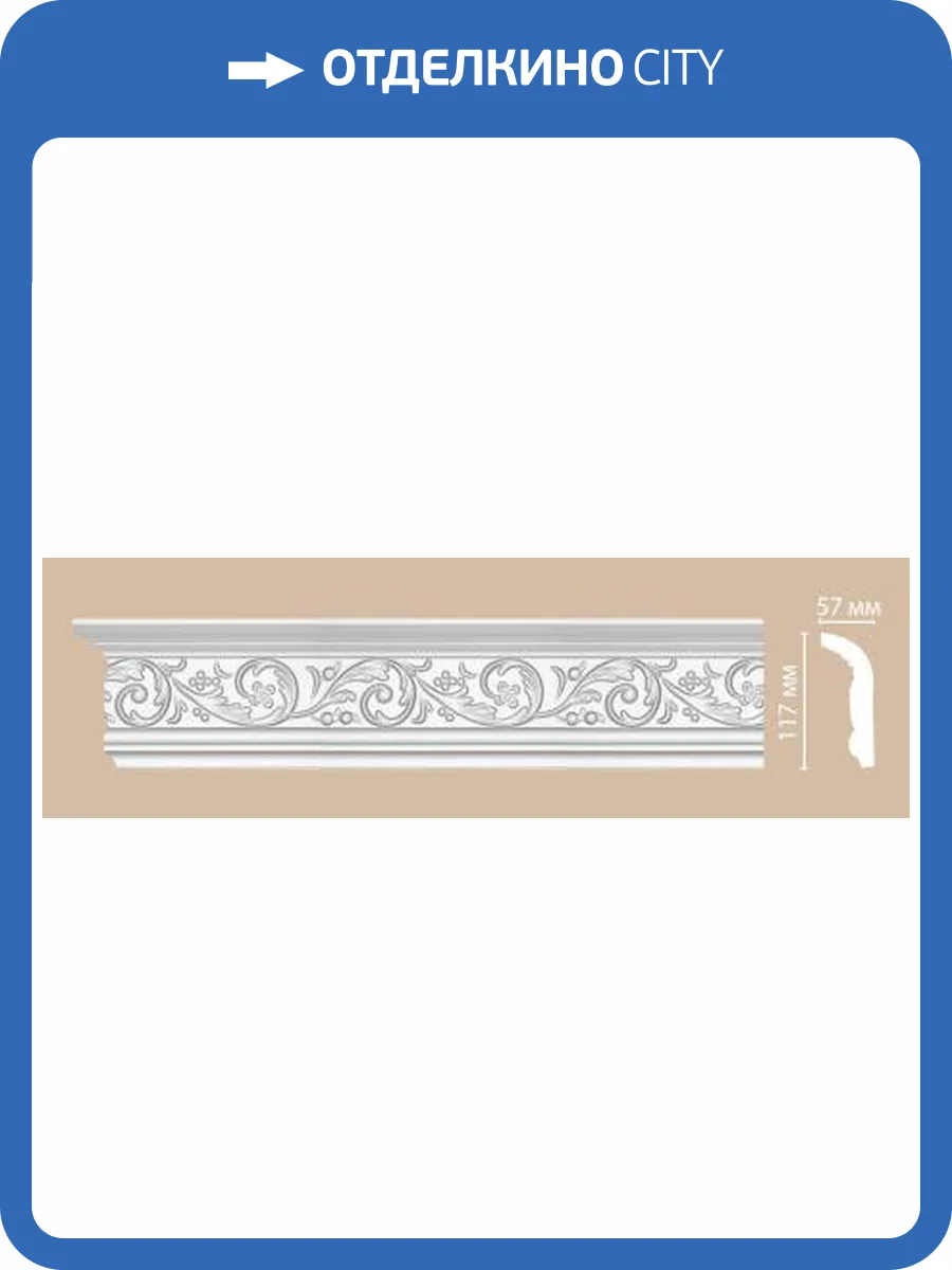 Плинтус потолочный с рисунком DECOMASTER 95343 240x5.7x11.7 фото 2