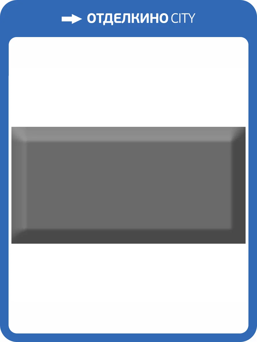 Керамическая плитка Absolut Keramika Monocolor Marengo Biselado Brillo 7.5x15 фото 2