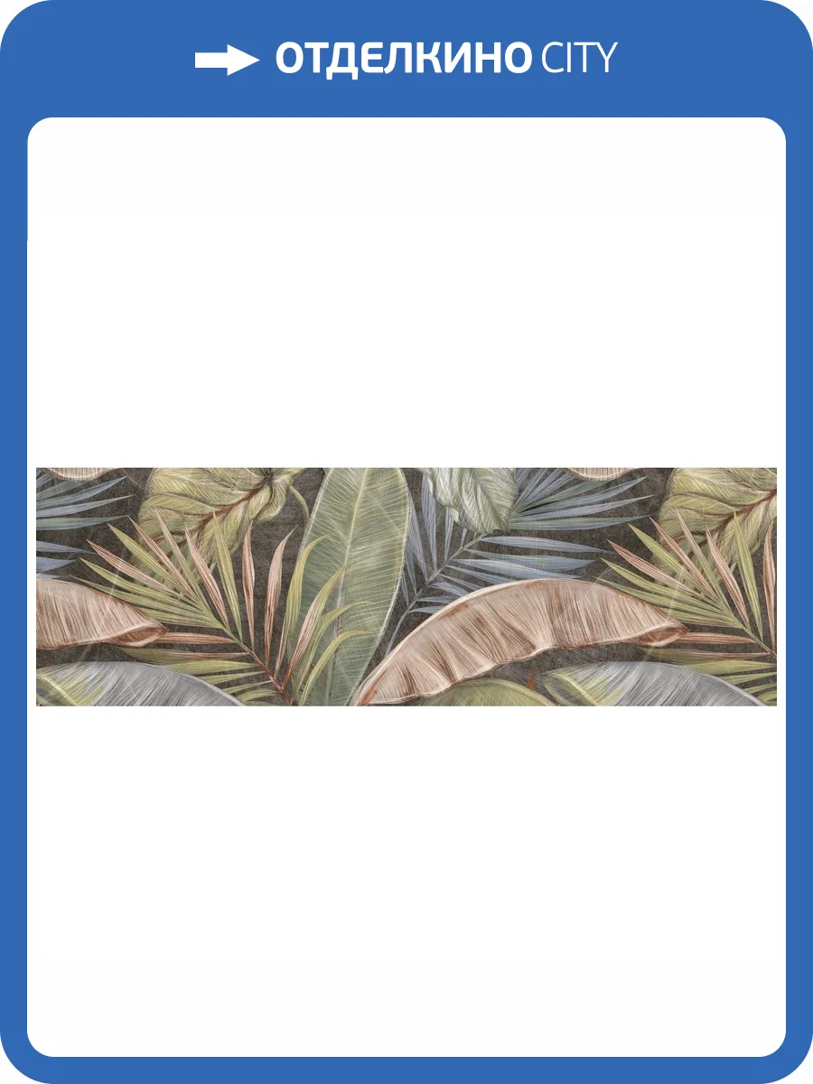 Керамическая плитка Undefasa Mediterranea Decorado R 31.5x100 фото 4