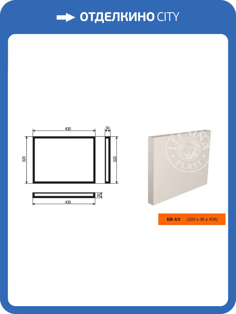 Боссаж LepninaPlast БВ-3/2 43x3x32 фото 2